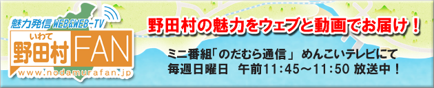 野田村FAN(ファン)
