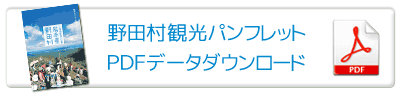 野田村　観光パンフレットダウンロード（PDF)