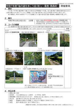 塩の道を歩こう会（秋）2025年10月19日