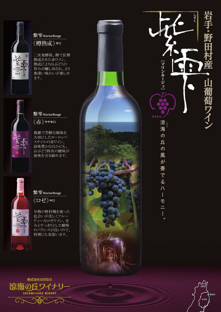 山葡萄ワイン　紫雫 Marine Rouge 山葡萄ワイン 紫雫　Marine Rouge