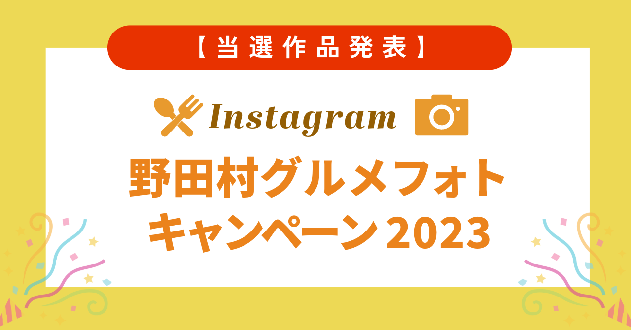 「Instagram野田村グルメフォトキャンペーン2023」結果発表