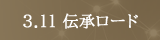 3.11伝承ロード　バナー