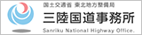 三陸国道事務所　バナー