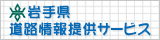 岩手県道路情報提供サービス　バナー