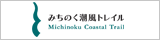 環境省　みちのく潮風トレイル　バナー