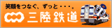 三陸鉄道　バナー