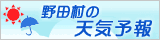 野田村の天気　バナー