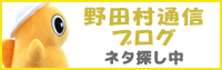 野田村通信ブログ