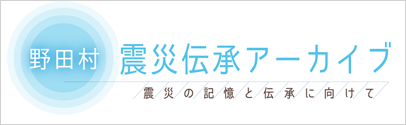 野田村震災伝承アーカイブ