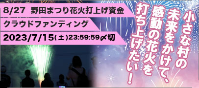 野田まつり花火大会クラウドファンディング