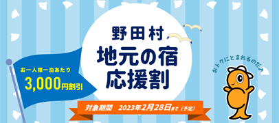 野田村地元の宿応援割事業