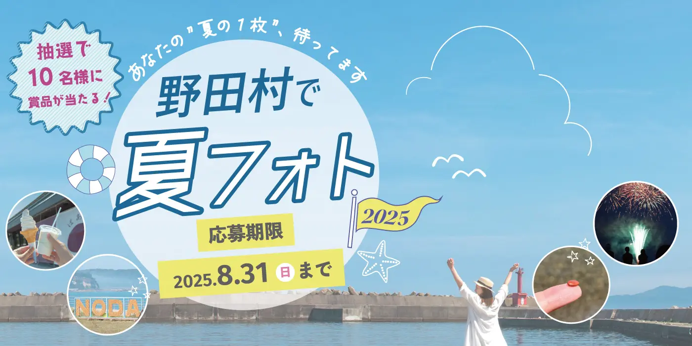 「野田村夏フォトキャンペーン2025」2025年8月31日（日）まで応募受付中