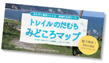 トレイルのだむら みどころマップ