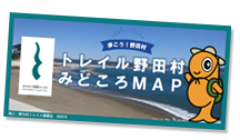 トレイル野田村みどころマップ