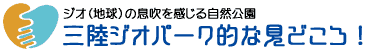 三陸ジオパークの見どころ