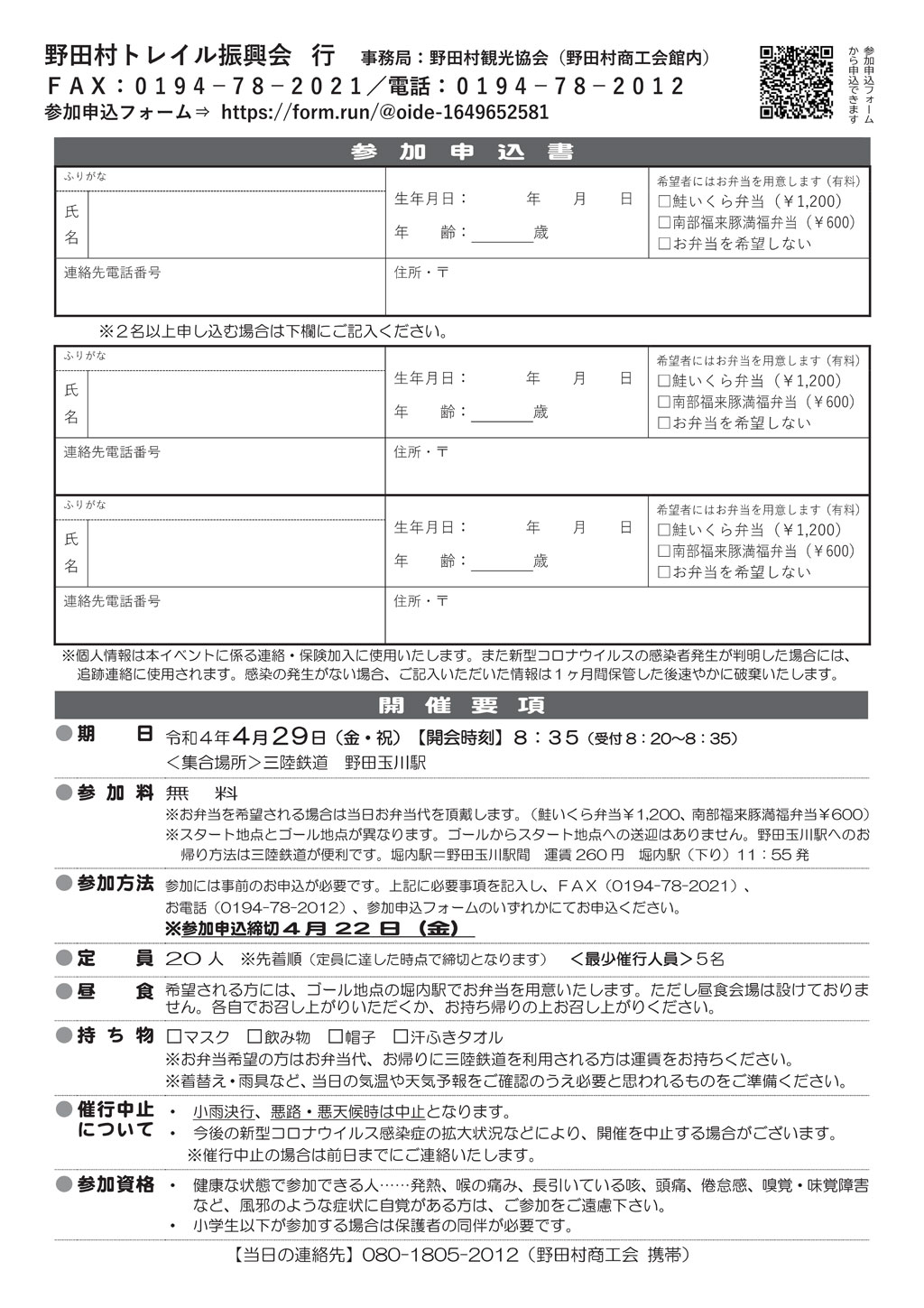 4月29日「潮風薫る野田村ウォーキング」募集は締め切りました 参加申込書