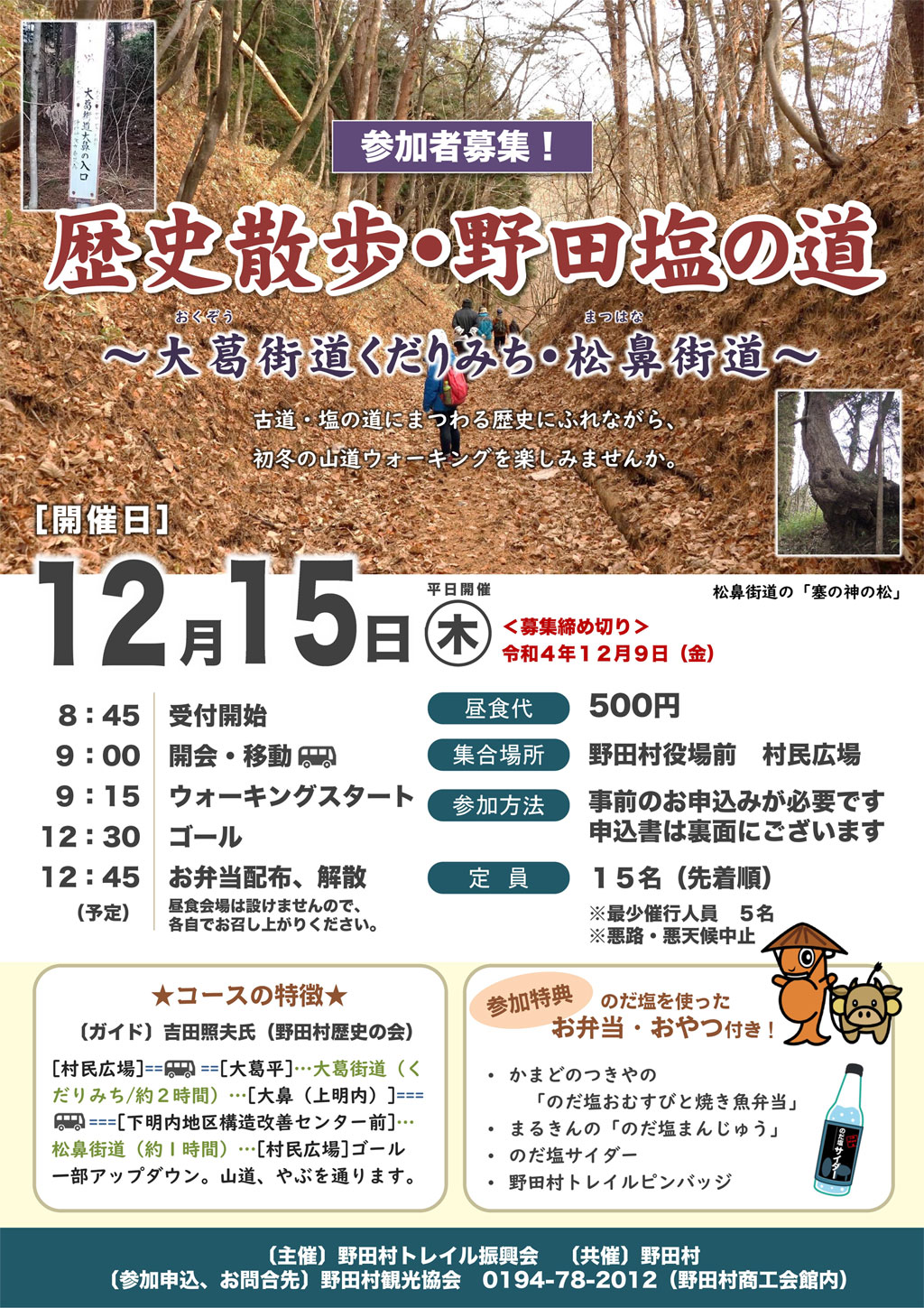 12月15日「歴史散歩・野田塩の道」参加者募集 