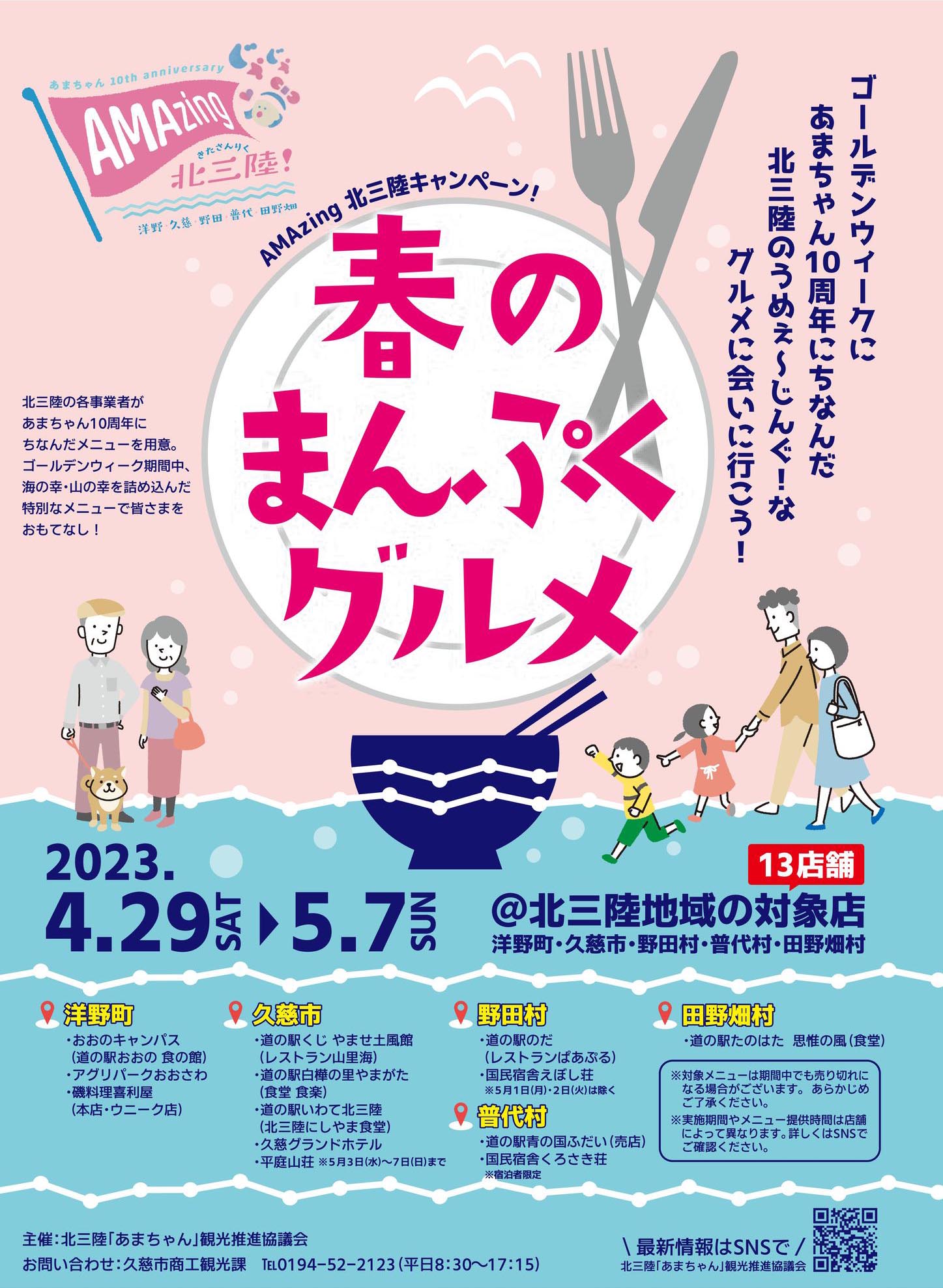 AMAzing北三陸キャンペーン「春のまんぷくグルメ」 