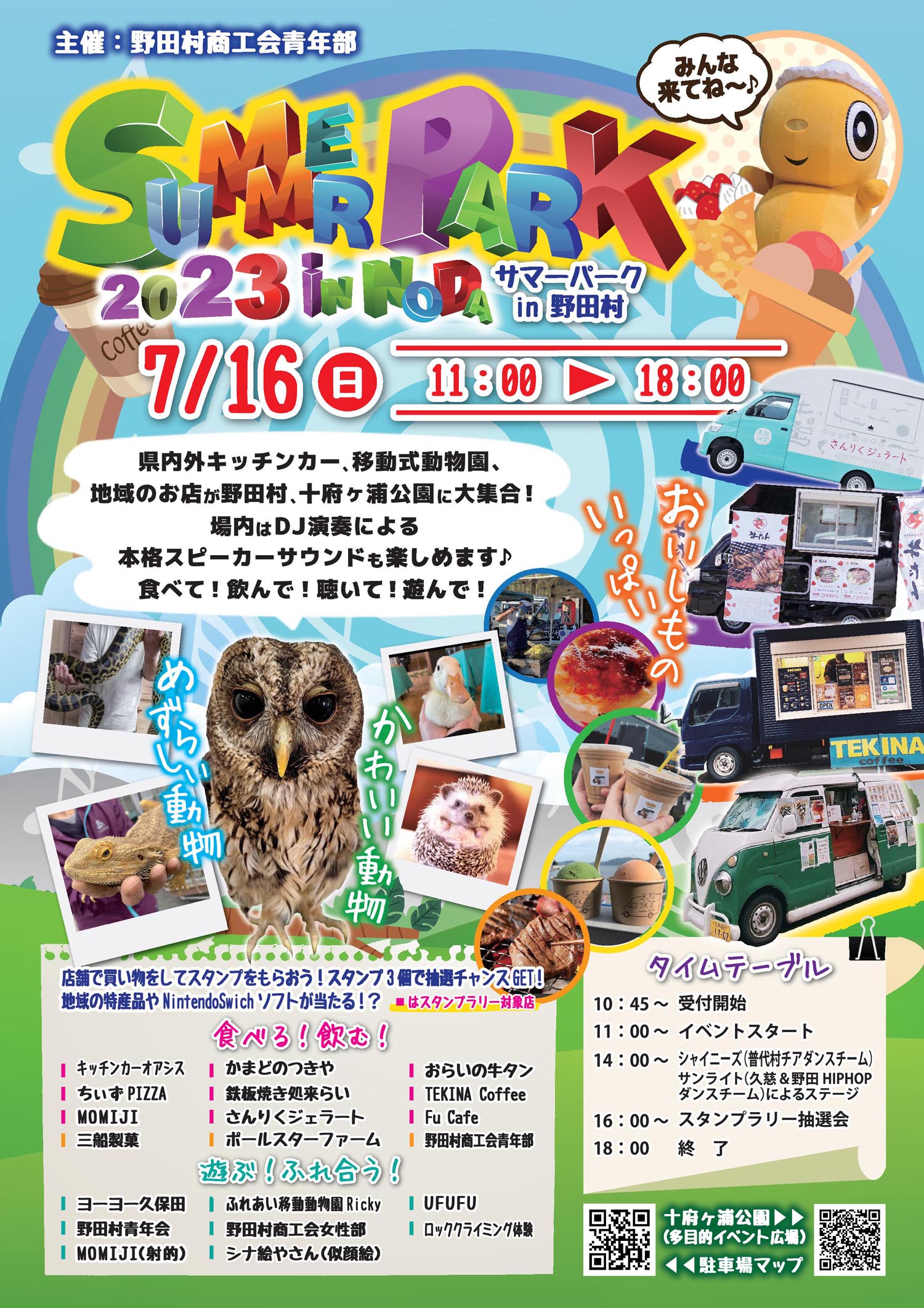 7月16日「サマーパーク2023in野田村」開催 