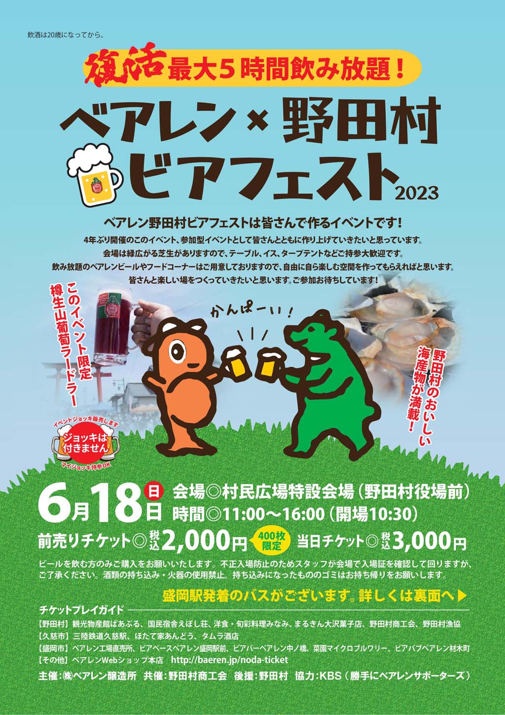 6月18日「ベアレン×野田村ビアフェスト2023」開催 