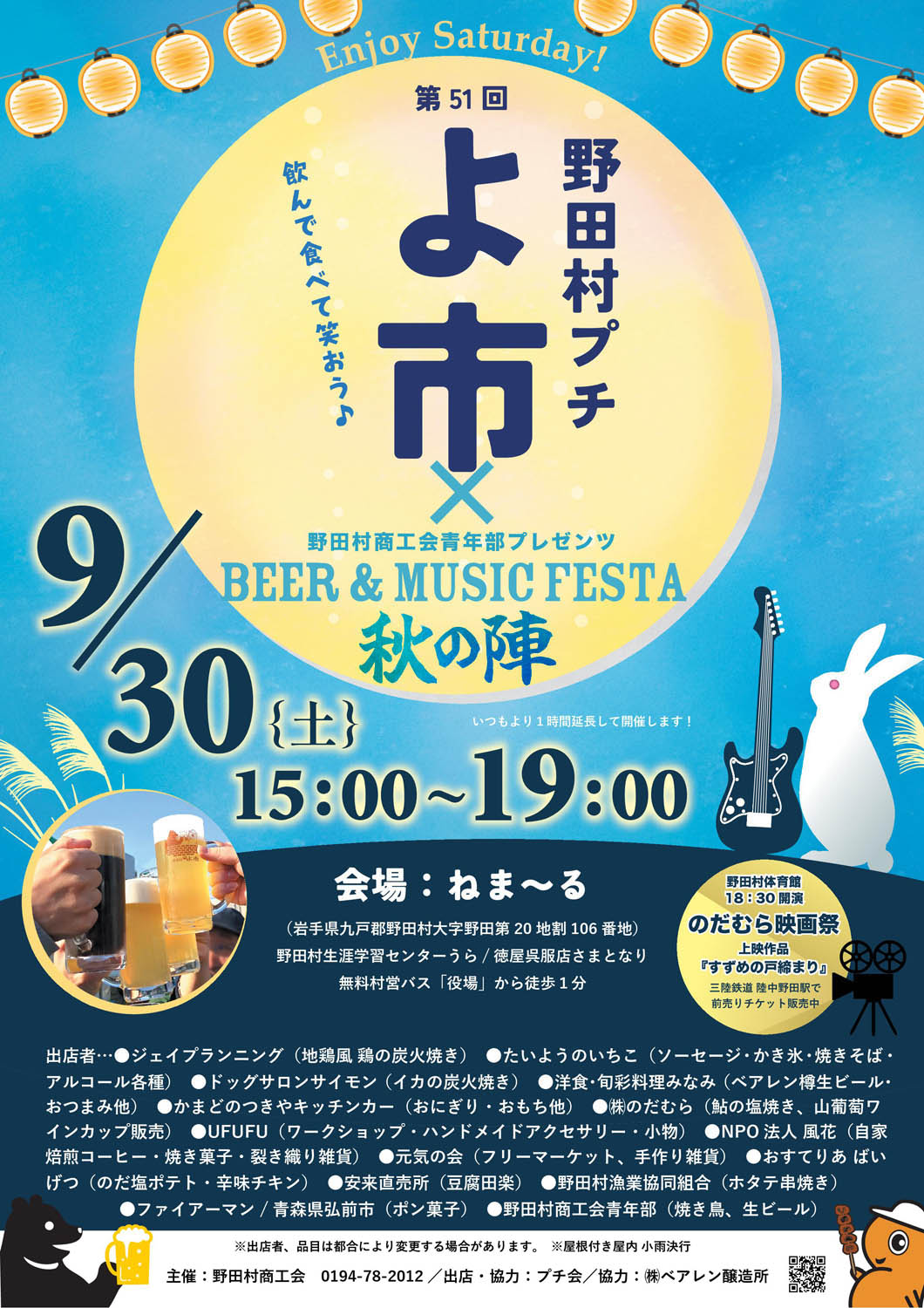 9月30日「第51回野田村プチよ市」「ビア＆ミュージックフェスタ秋の陣」同時開催 ポスター