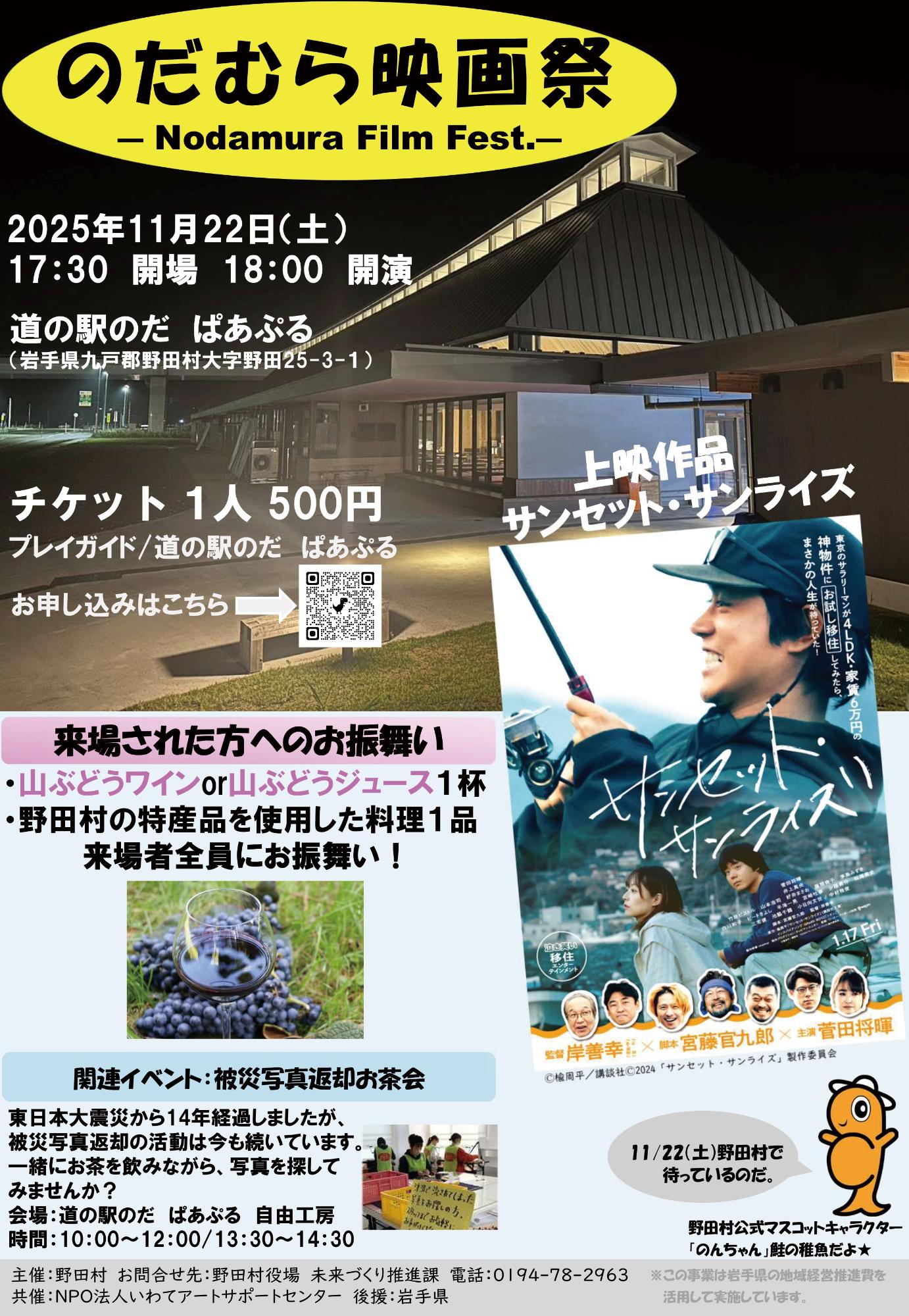 11月22日「のだむら映画祭」~サンセット・サンライズ上映~開催