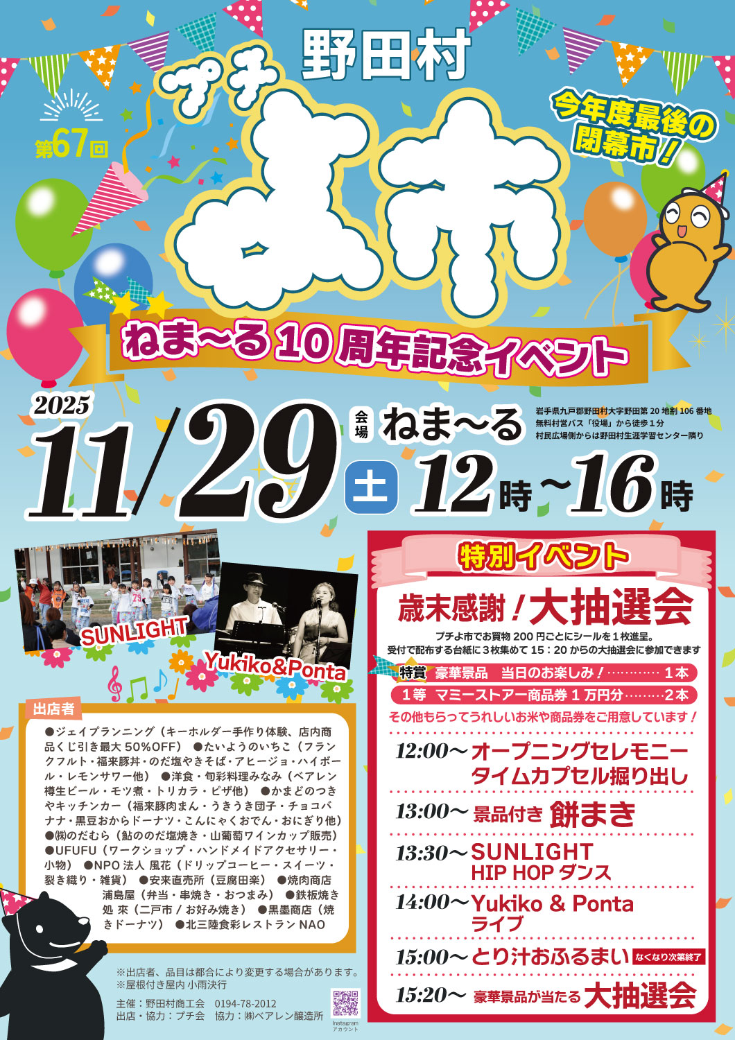 11月29日「第67回野田村プチよ市・ねま~る10周年記念イベント」開催