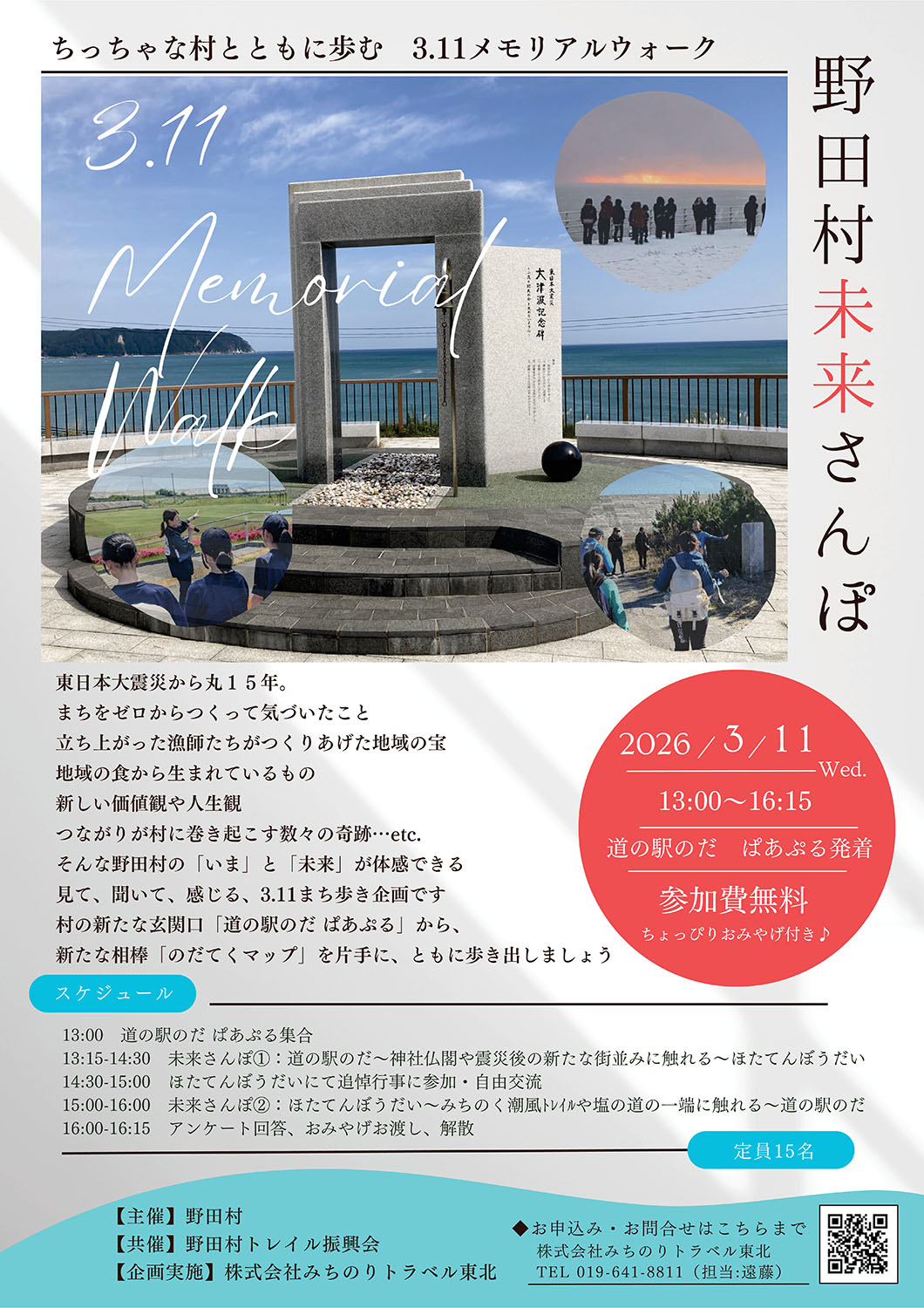 3月11日「野田村未来さんぽ2026」参加者募集