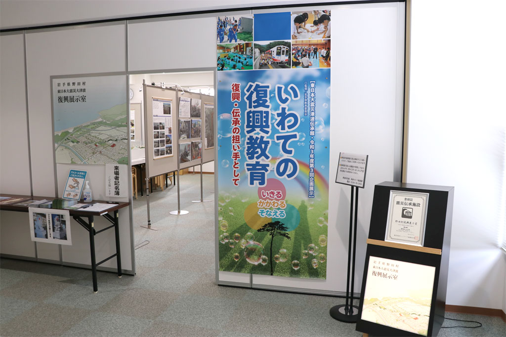 野田村復興展示室 企画展「いわての復興教育－復興・伝承の担い手として－」 