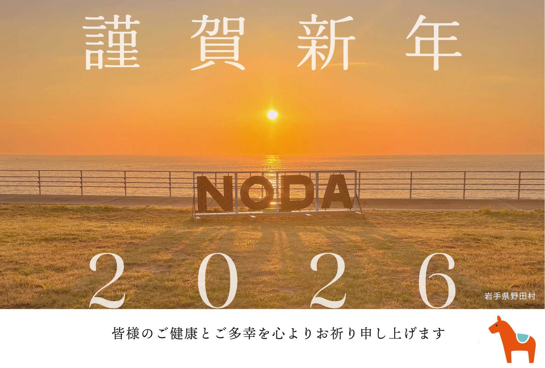 十府ヶ浦からの日の出(NODAモニュメント)謹賀新年