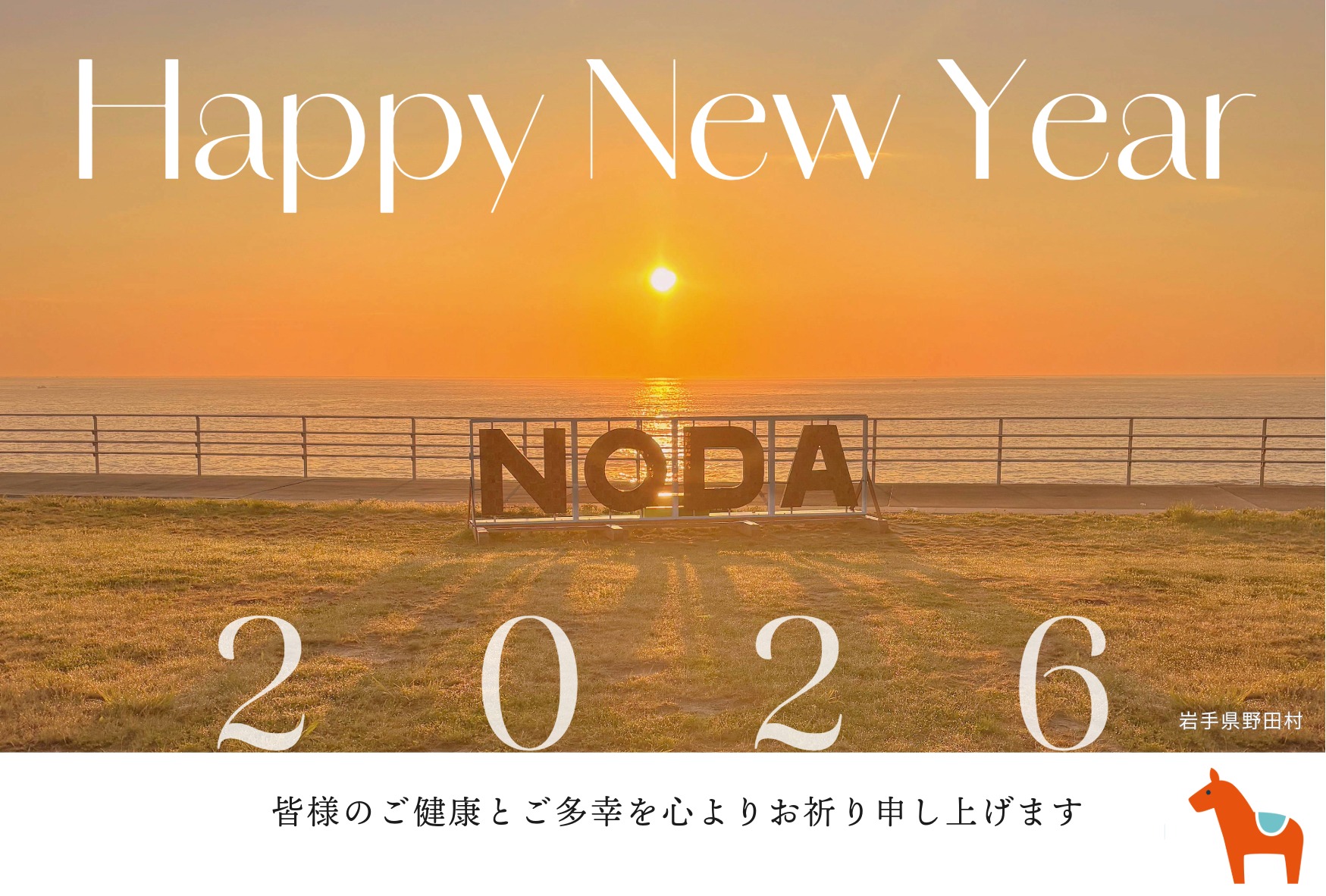 十府ヶ浦からの日の出(NODAモニュメント)ハッピーニューイヤー