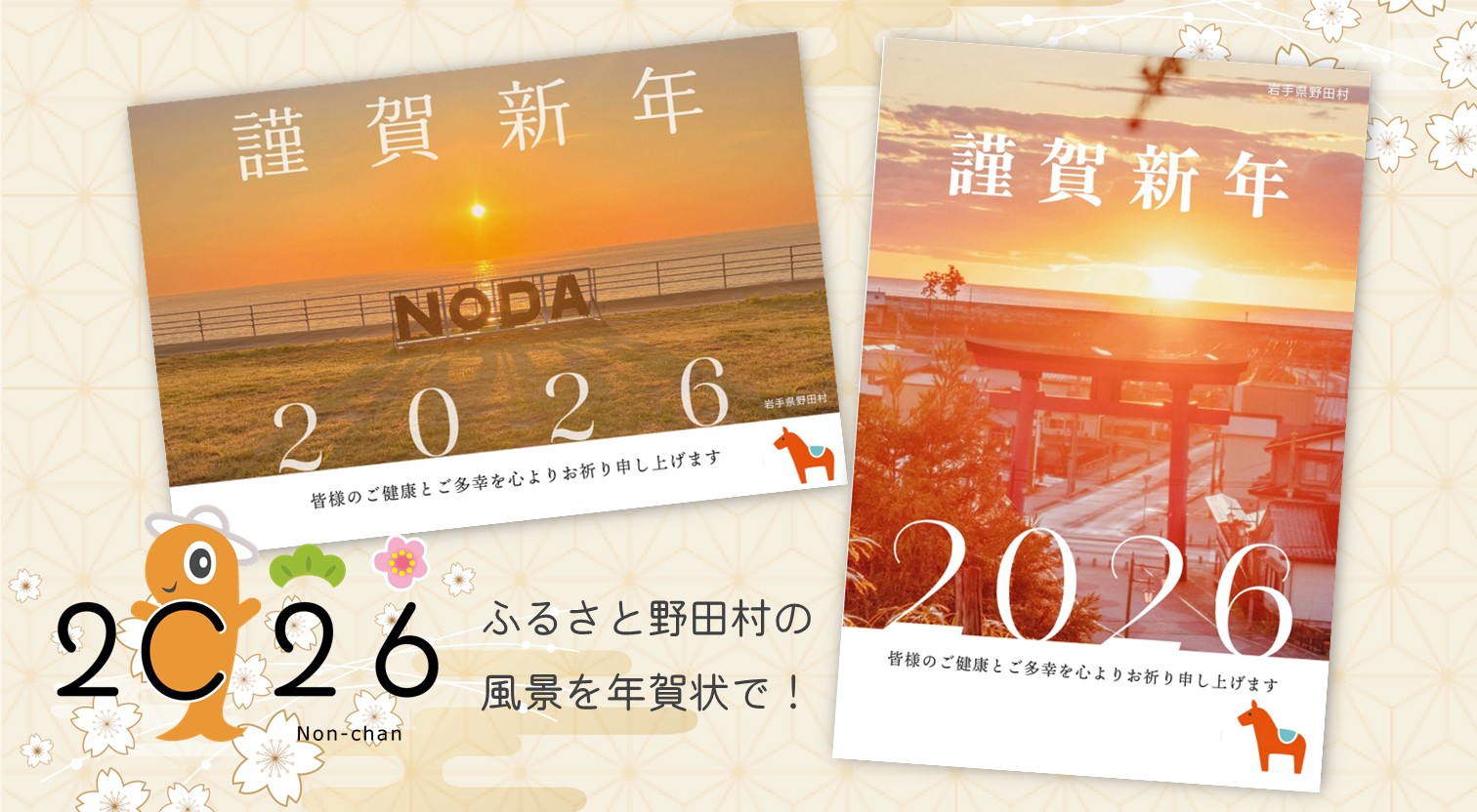 2026年野田村オリジナル年賀状用素材