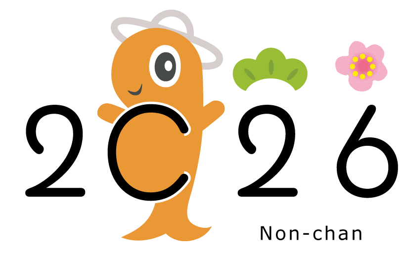 野田村年賀状素材ワンポイントのんちゃん2026