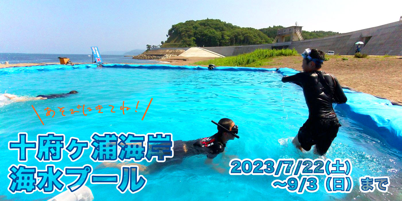 7月22日より「十府ヶ浦海岸海水プール」オープン 