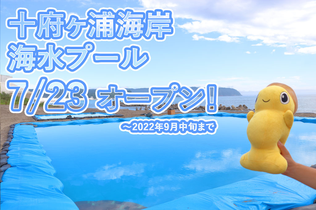 7月23日より「十府ヶ浦海岸海水プール」12年ぶりオープン 