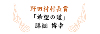 野田村村長賞のタイトル