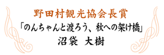 野田村観光協会長賞のタイトル