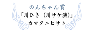 のんちゃん賞のタイトル