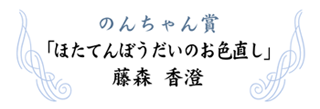 のんちゃん賞のタイトル