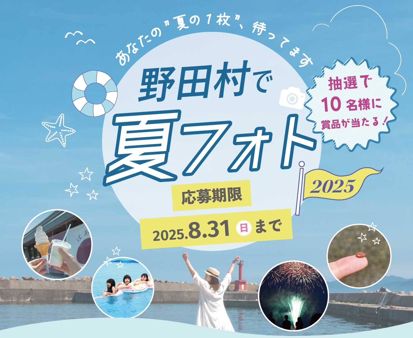 野田村夏フォトキャンペーン2025 応募締め切り　2025年8月31日（日）